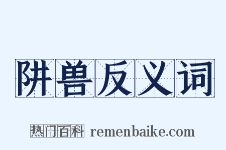 阱兽反义词是什么意思的图片